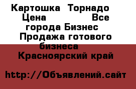 Картошка “Торнадо“ › Цена ­ 115 000 - Все города Бизнес » Продажа готового бизнеса   . Красноярский край